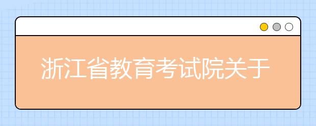 浙江省教育考试院关于公布2019年普通高校专升本招生计划的通知