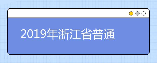 2019年浙江省普通高校招生播音主持、编导、摄制、影视表演、舞蹈、时装表演类专业省统考合格分数线通告