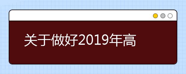 关于做好2019年高校招生职业技能理论考试报考确认工作的通知