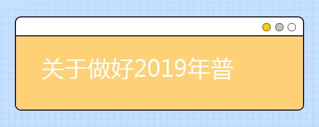 关于做好2019年普通高校招生考试报名工作的通知