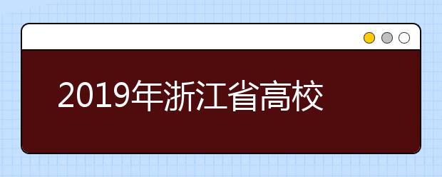 2019年浙江省高校招生职业技能操作考评标准