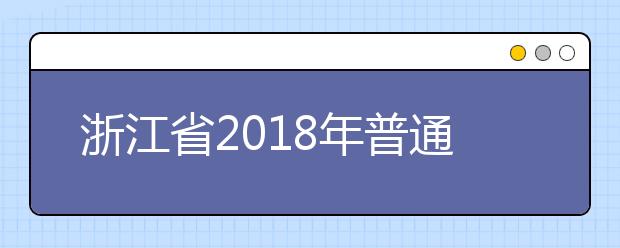 浙江省2018年普通高校招生普通类平行投档（三段）分数线