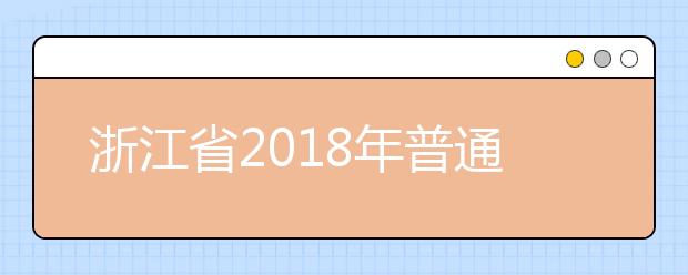浙江省2018年普通高校招生艺术类第二批第一段平行投档分数线