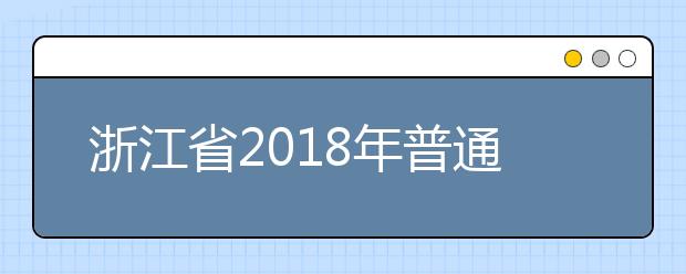 浙江省2018年普通高校招生艺术类第二批第二段平行投档分数线