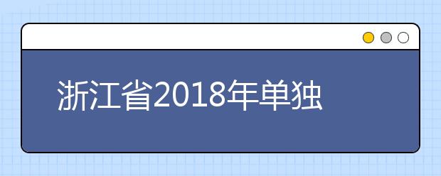 浙江省2018年单独考试招生平行投档分数线