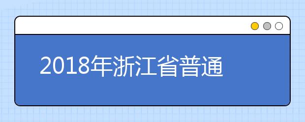 2018年浙江省普通高校招生体育类专业省统考术科合格分数线通告