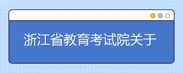 浙江省教育考试院关于做好2018年浙江省普通高校招生录取工作的通知