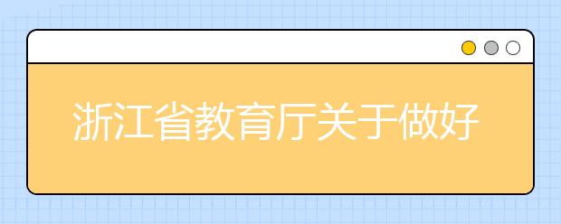 浙江省教育厅关于做好2018年地方专项计划招生工作的通知