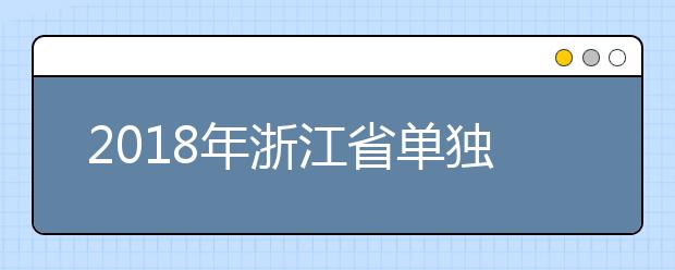 2018年浙江省单独考试招生文化考试违规考生处理公告