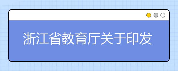 浙江省教育厅关于印发《浙江省普通高校招生选考科目考试实施办法》的通知