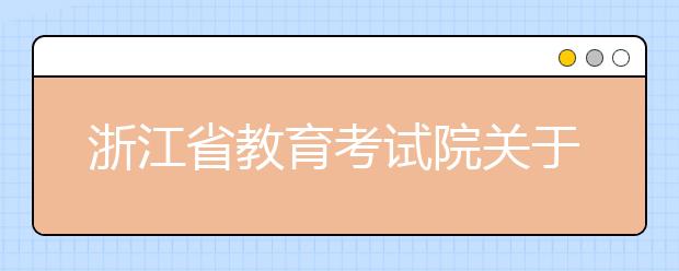 浙江省教育考试院关于做好2018年单独考试招生工作的通知