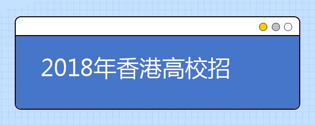 2018年香港高校招收内地本科生一览表