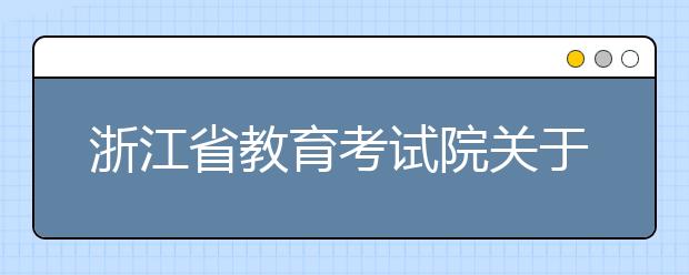 浙江省教育考试院关于做好2018年高职提前招生试点工作的通知