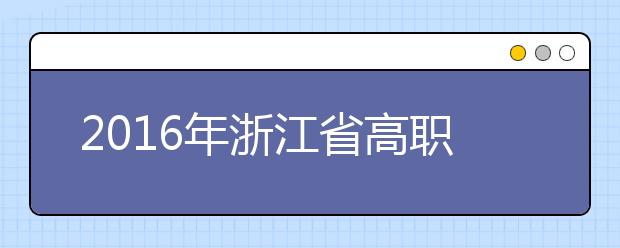 2016年浙江省高职提前招生院校网址