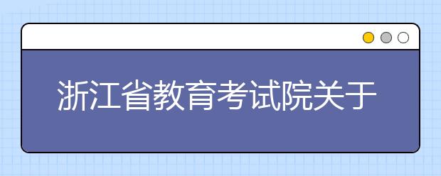 浙江省教育考试院关于做好2018年成人高校招生录取工作的通知