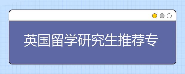 英国留学研究生推荐专业介绍