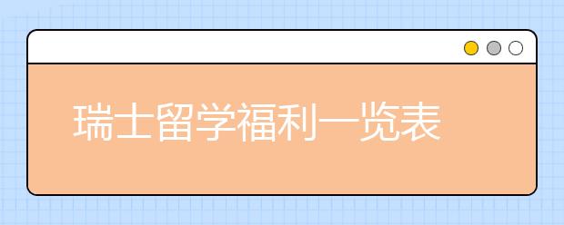 瑞士留学福利一览表 去瑞士读书有哪些优势