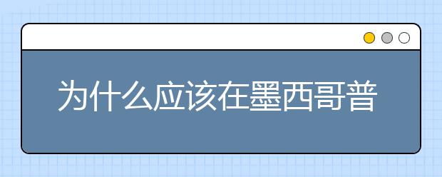 为什么应该在墨西哥普埃布拉学习