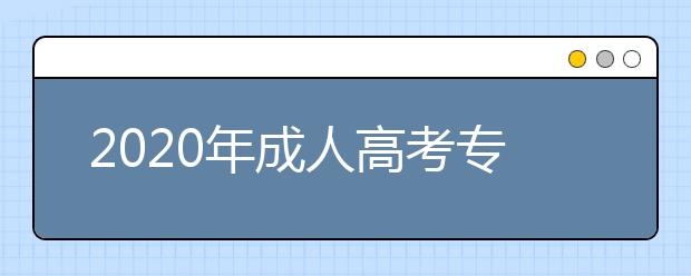 2020年成人高考专升本可以报考临床医学专业吗？