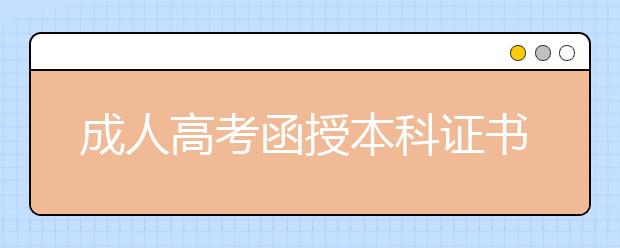 成人高考函授本科证书能在学信网上查到吗?