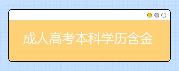 成人高考本科学历含金量高吗?有哪些用处?