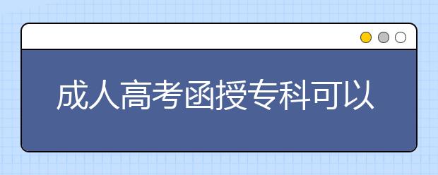 成人高考函授专科可以转为全日制本科吗?