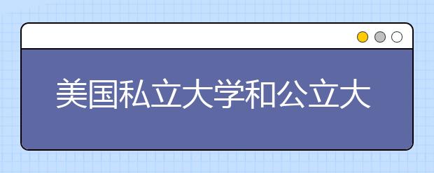 美国私立大学和公立大学的费用
