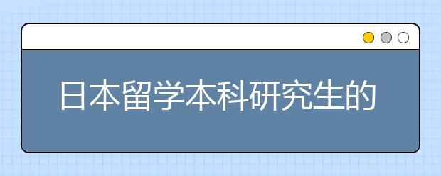 日本留学本科研究生的条件和注意事项