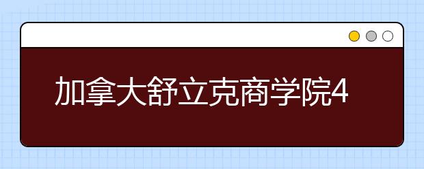 加拿大舒立克商学院4+1连读项目