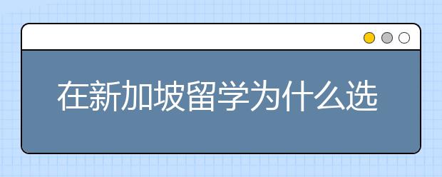 在新加坡留学为什么选择科技设计大学