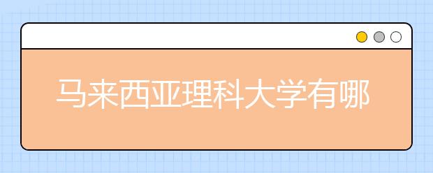 马来西亚理科大学有哪些专业