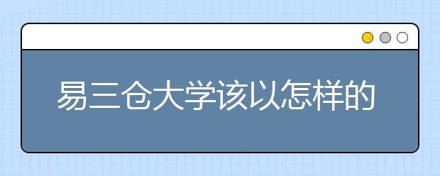易三仓大学该以怎样的流程申请