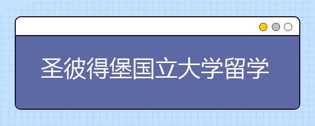 圣彼得堡国立大学留学学费一年多少