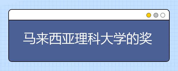 马来西亚理科大学的奖学金有哪些