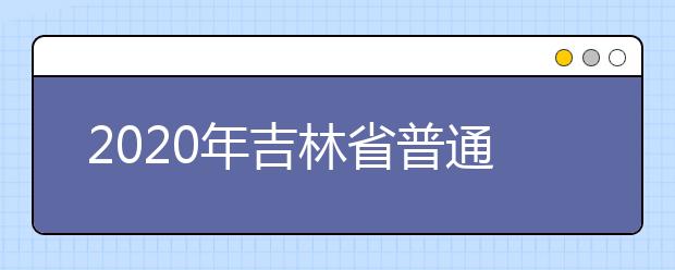 2020年吉林省普通高中学业考试推迟