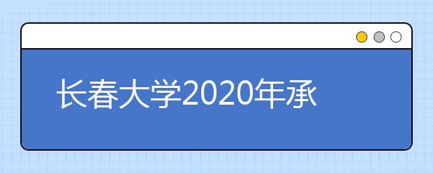 长春大学2020年承认各省美术统考成绩