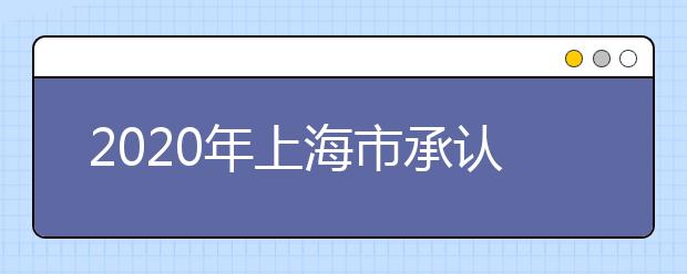 2020年上海市承认联考成绩的院校！