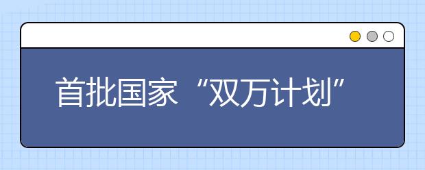 首批国家“双万计划”名单出炉，大连东软信息学院位居全国民办高校之首 原文出自[中国美术高考网]，转载请保留原文链接:http://www.ms315.com/h