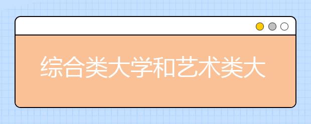 综合类大学和艺术类大学，哪个更有出路?