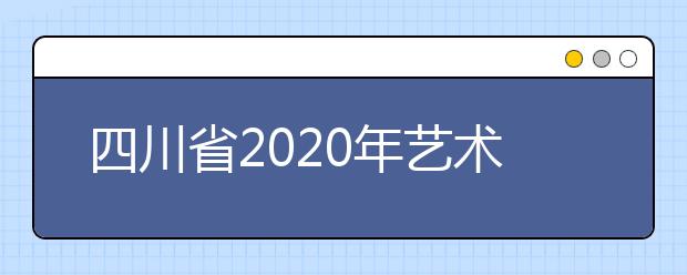 四川省2020年艺术类校考继续延期的通知