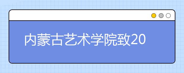 内蒙古艺术学院致2020年考生的一封信