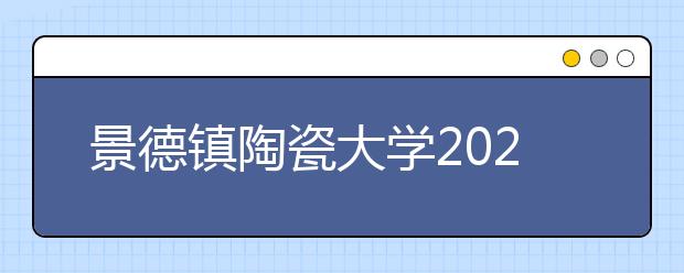 景德镇陶瓷大学2020年美术类校考延期与结束情况