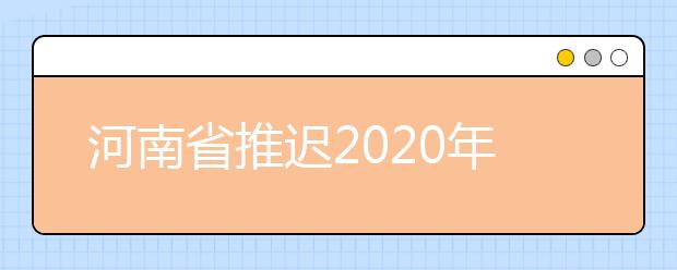 河南省推迟2020年艺术类音乐舞蹈专业省统考