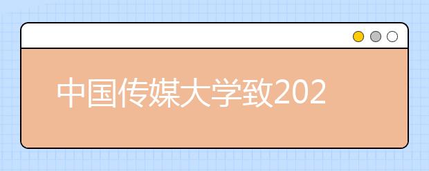 中国传媒大学致2020届高考考生的一封信