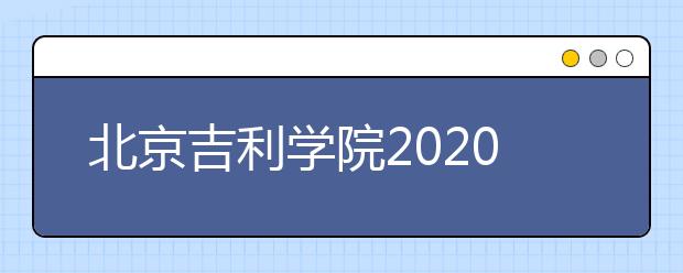 北京<a target="_blank" href="/xuexiao7814/" title="吉利学院">吉利学院</a>2020年承认美术统考成绩