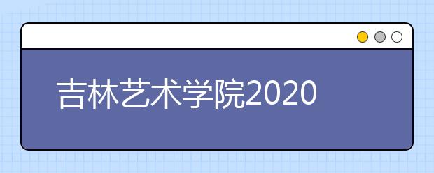 吉林艺术学院2020年艺术设计学等专业取消校考