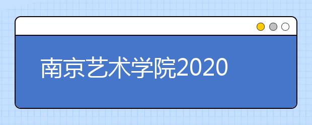 南京艺术学院2020年本科专业优先录取政策