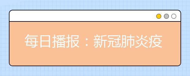 每日播报：新冠肺炎疫情（2月16日0―24时）