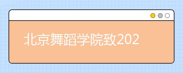 北京舞蹈学院致2020年艺考生的一封信