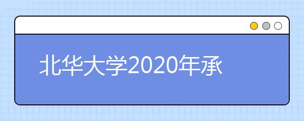 北华大学2020年承认各省美术统考成绩